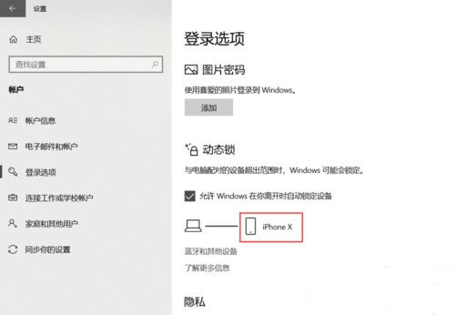 [系统教程]Win10系统如何设置动态锁？Win10动态锁设置教程