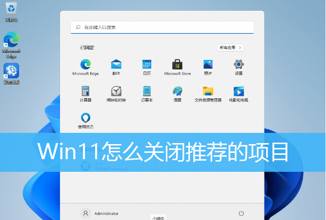 [系统教程]Win11如何删除开始菜单的推荐的项目？Win11关闭开始推荐的项目的方法