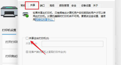 [系统教程]Win11如何设置共享打印机？Win11设置共享打印机的方法