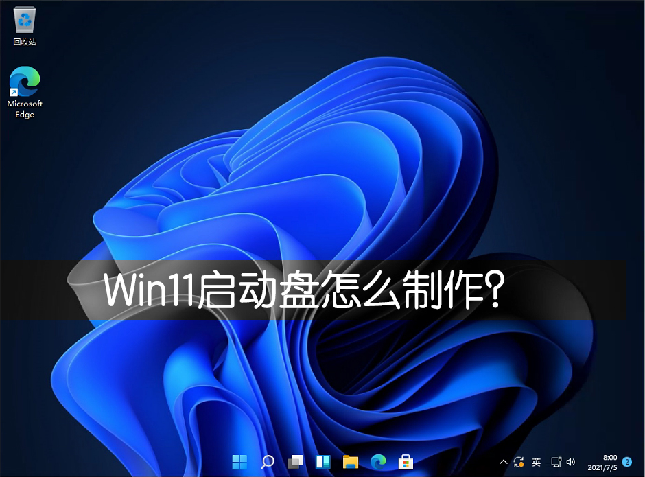 [系统教程]Win11启动盘怎么制作？Win11启动盘制作方法教程