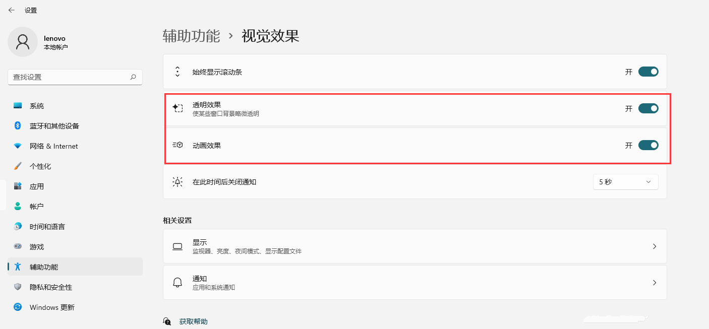 [系统教程]Win11如何开启透明效果和动画效果？Win11视觉效果设置