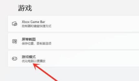 [系统教程]Win11游戏模式如何设置？Win11设置游戏模式的方法