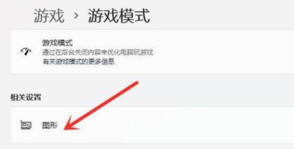 [系统教程]Win11游戏模式如何设置？Win11设置游戏模式的方法