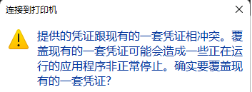 [系统教程]Win10打印机提示凭证冲突怎么办？Win10打印机提示凭证冲突的解决方法