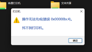 [系统教程]Win11电脑操作无法完成错误0x00000bc4,找不到打印机的解决方法