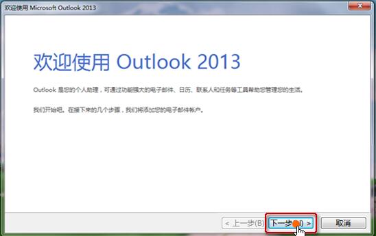 办公软件使用之Outlook2013邮箱设置