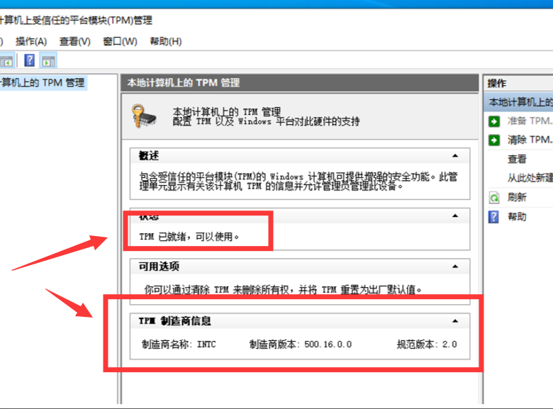 [系统教程]Tpm2.0怎么看支持