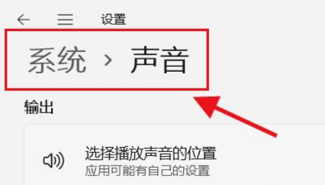 [系统教程]Win11如何选择播放声音的位置？Win11选择播放声音的位置操作方法