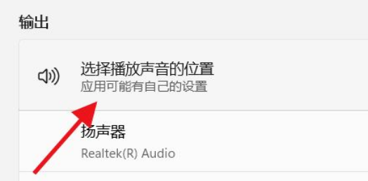 [系统教程]Win11如何选择播放声音的位置？Win11选择播放声音的位置操作方法