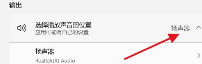 [系统教程]Win11如何选择播放声音的位置？Win11选择播放声音的位置操作方法