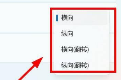 [系统教程]Win11怎么设置屏幕的方向？Win11设置屏幕方向操作方法