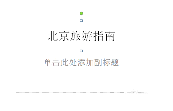 办公软件使用之Powerpoint使用方法教程