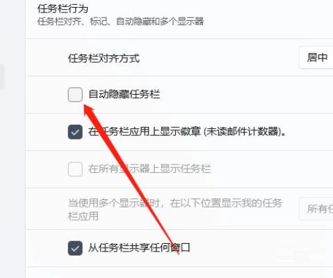 [系统教程]Win11如何隐藏任务栏？Win11设置自动隐藏任务栏教程