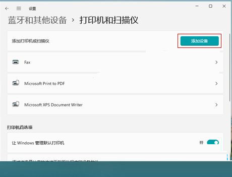 [系统教程]Win11如何添加打印机 Win11添加网络打印机方法教程