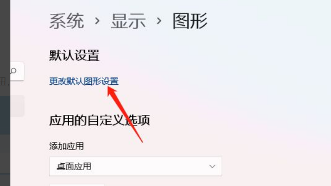 [系统教程]Win11怎么开启硬件加速？Win11开启硬件加速方法