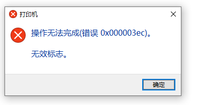 [系统教程]Win10系统共享打印机0x000003ec连接失败怎么办？