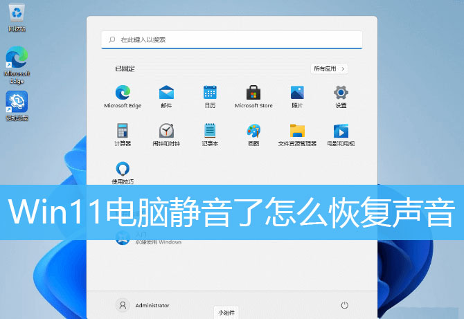 [系统教程]Win11电脑静音了？Win11恢复系统声音的多种方法