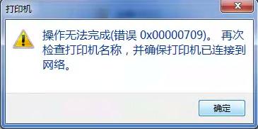 [系统教程]Win10连接win7共享打印机错误709