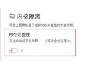 [系统教程]Win11怎么关闭内核隔离？Win11关闭内核隔离方法