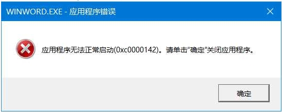 办公软件使用之Office无法打开报错0xc0000142怎么解决？