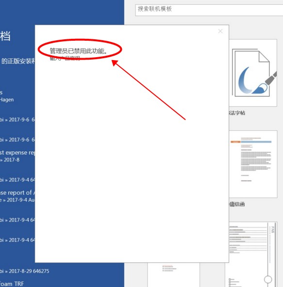 办公软件使用之office激活提示管理员已禁用此功能怎么解决？