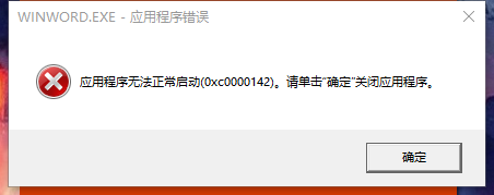 办公软件使用之office正在更新，请稍后（无法正常启动，错误0xc0000142）怎么解决？