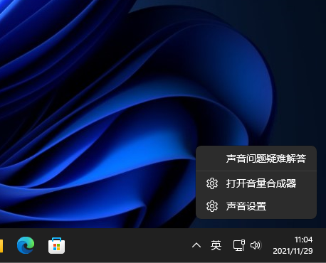 [系统教程]Win11系统怎么打开音量合成器？