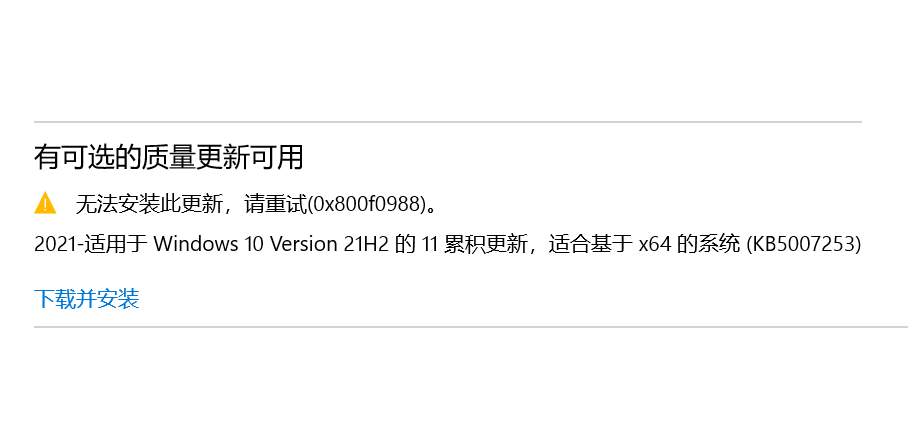 [系统教程]KB5007253安装失败 Win10补丁KB5007253安装失败怎么办