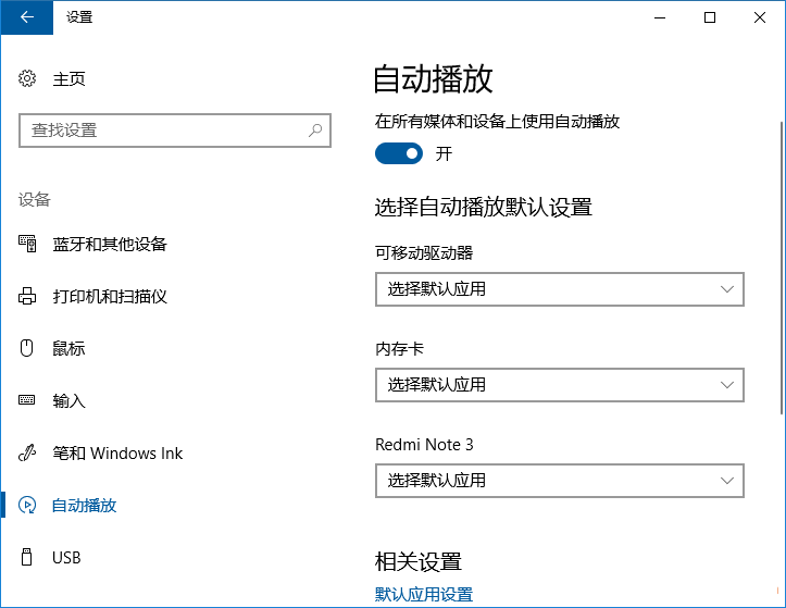 [系统教程]Win10自动播放设置里的设备怎么删除？