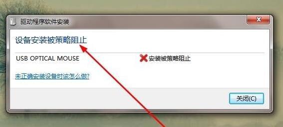 [系统教程]Win7安装驱动被策略阻止怎么办？Win7安装驱动被策略阻止的解决方法