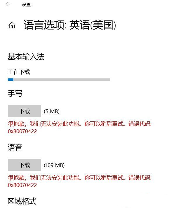 [系统教程]Win10下载语言项出现错误代码0x80070422如何解决？