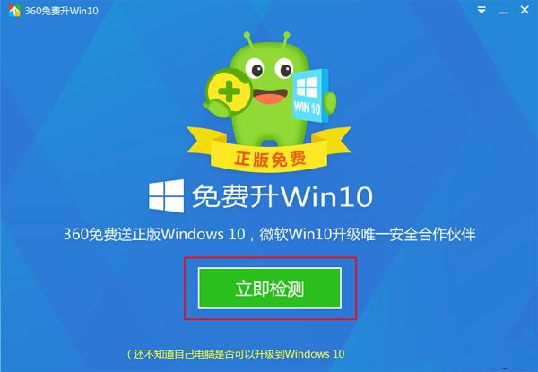 [系统教程]360升级Win10是正版吗？360升级Win10靠谱吗？