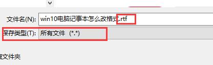 [系统教程]Win10记事本怎么改格式？Win10电脑记事本格式修改