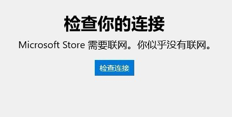 [系统教程]Win10应用商店无法连接网络怎么办？Win10应用商店无法连接网络的解决方法