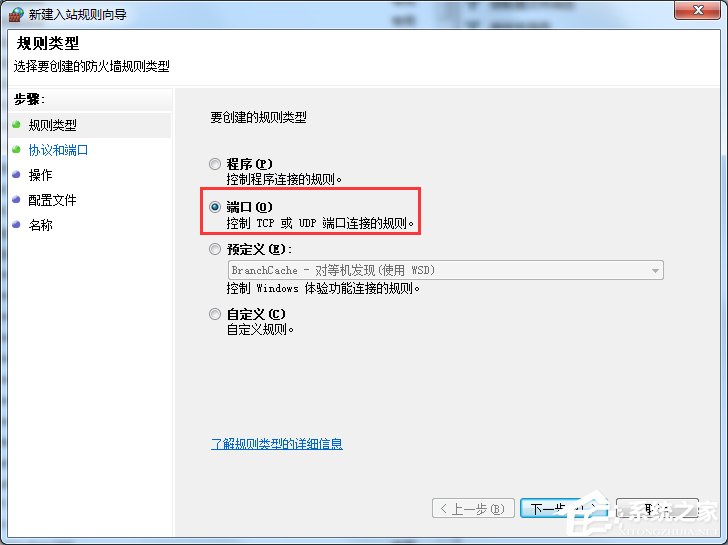 [系统教程]Win7电脑怎么在防火墙上打开端口？