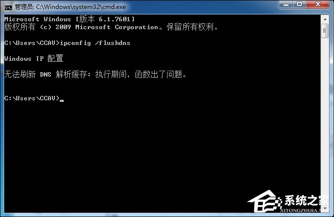 [系统教程]Win7电脑无法刷新DNS解析缓存:执行期间，函数除了问题怎么办？