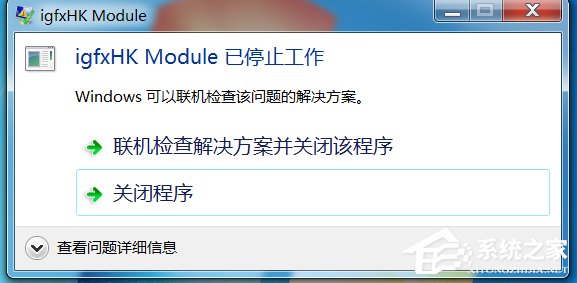 [系统教程]Win7电脑开机提示igfxhkmodule已停止工作怎么办？
