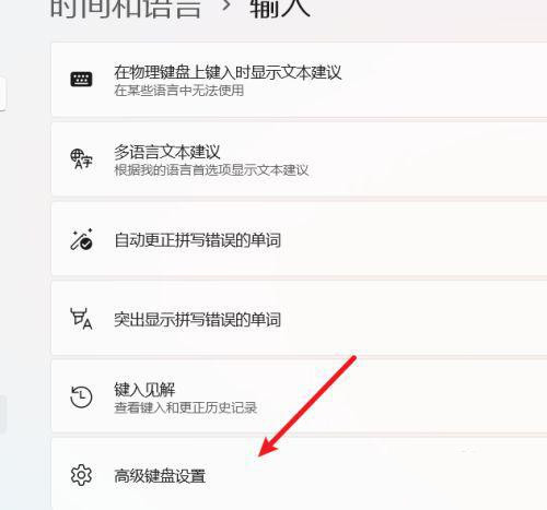 [系统教程]Win11怎么设置中英文切换快捷键？