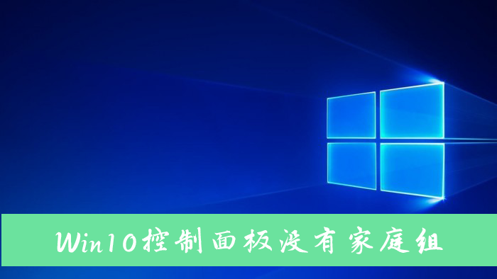 [系统教程]Win10电脑控制面板里没有家庭组怎么解决？