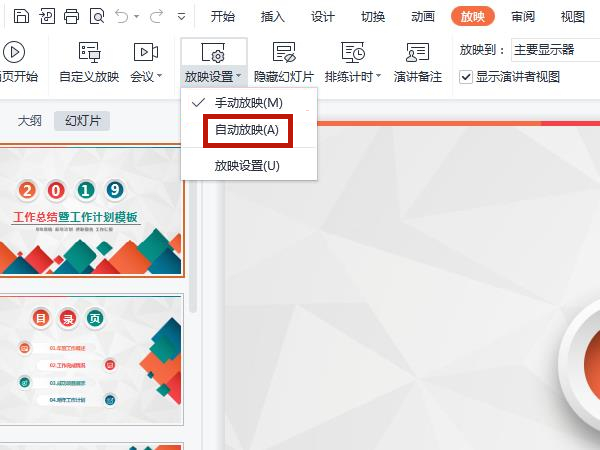 办公软件使用之PPT怎么开启自动播放幻灯片？