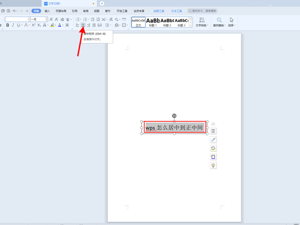 办公软件使用之WPS的文字怎么居中显示？