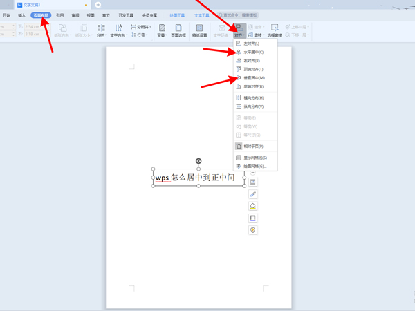 办公软件使用之WPS的文字怎么居中显示？
