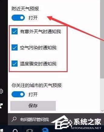 [系统教程]Win10电脑怎么开启天气预警功能？