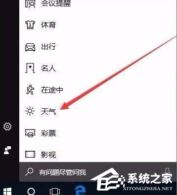 [系统教程]Win10电脑怎么开启天气预警功能？