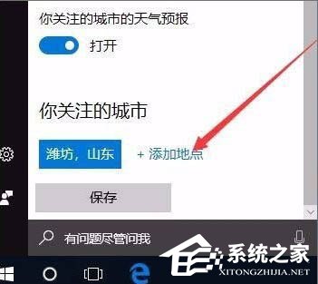 [系统教程]Win10电脑怎么开启天气预警功能？