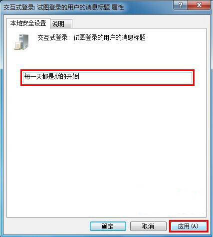 [系统教程]Win7交互式登录设置 Win7登录界面提示语自定义方法