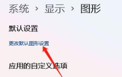 [系统教程]Win11如何开启gpu渲染？Win11开启gpu渲染的方法