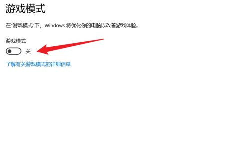 [系统教程]Win10游戏模式负优化解决办法