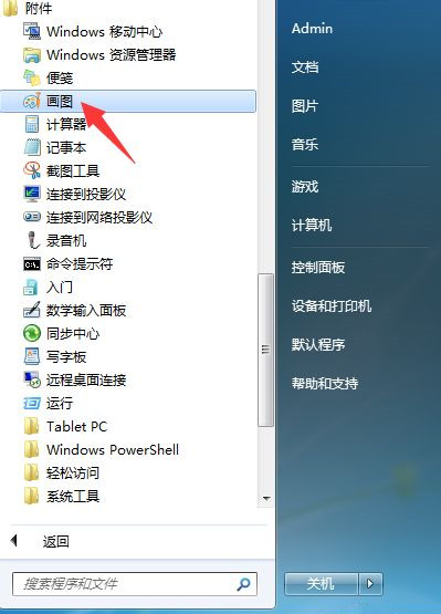 [系统教程]Win7画图工具在哪？Win7打开画图工具的四种方法