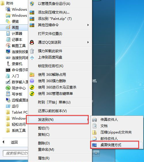 [系统教程]Win7画图工具在哪？Win7打开画图工具的四种方法